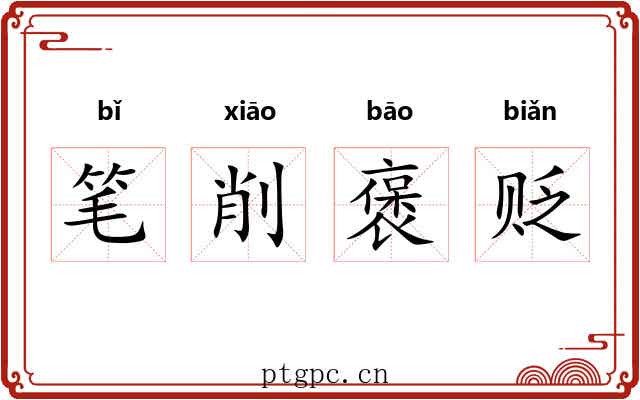 笔削褒贬