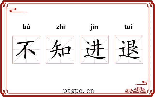 不知进退