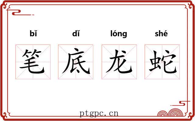 笔底龙蛇