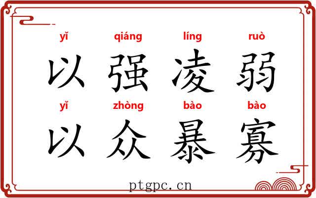 以强凌弱，以众暴寡