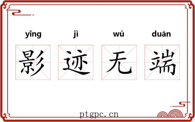 影迹无端