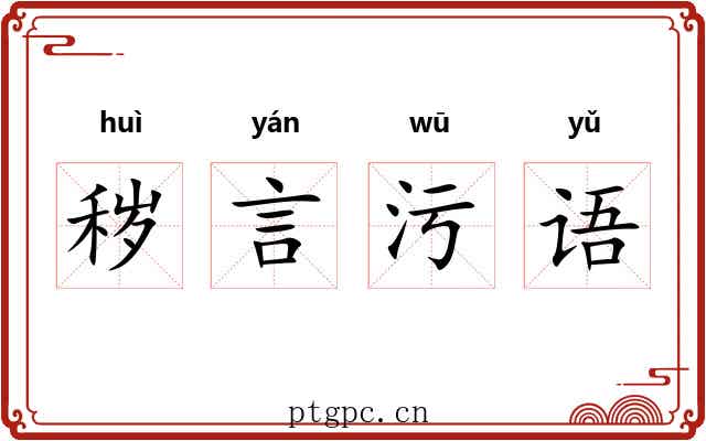 秽言污语