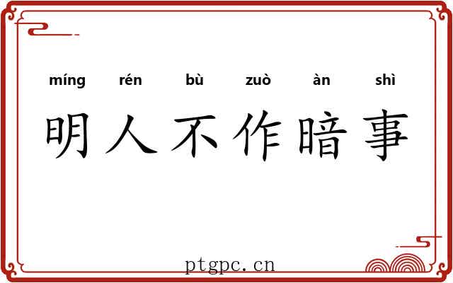明人不作暗事