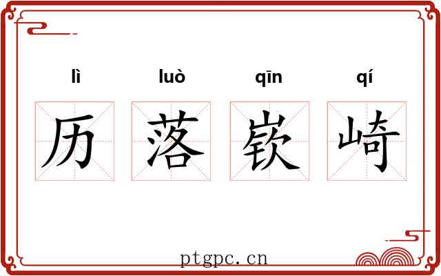 历落嵚崎