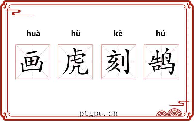 画虎刻鹄