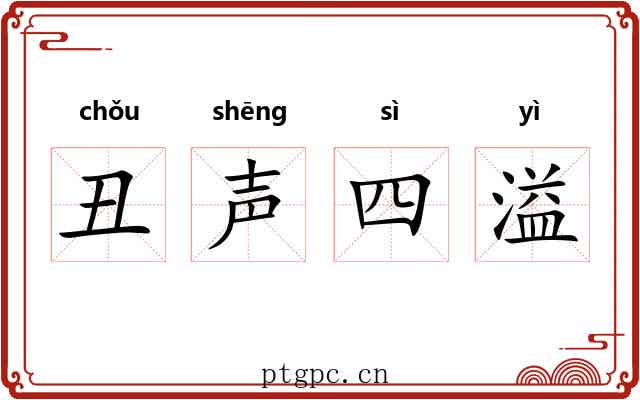 丑声四溢