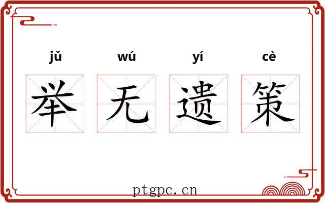 举无遗策
