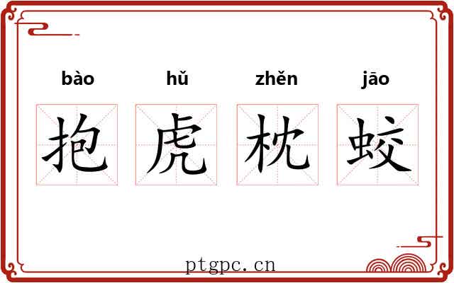 抱虎枕蛟