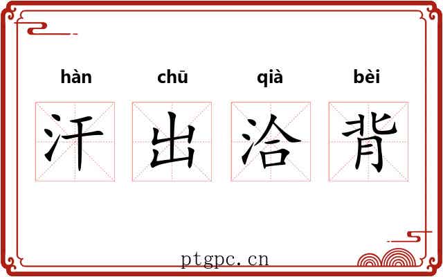 汗出洽背