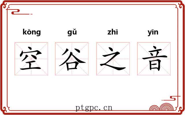 空谷之音