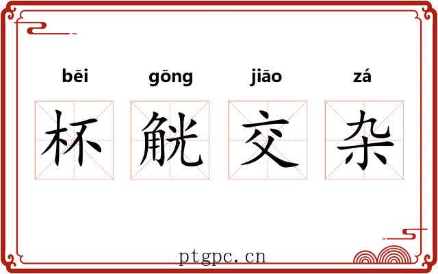 杯觥交杂