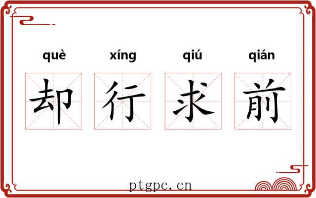 却行求前