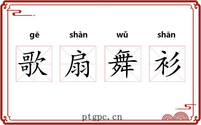 歌扇舞衫