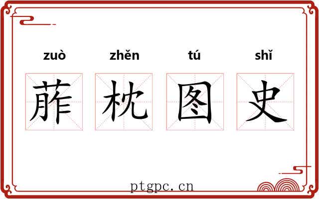 葄枕图史
