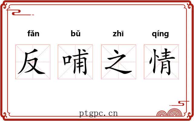 反哺之情