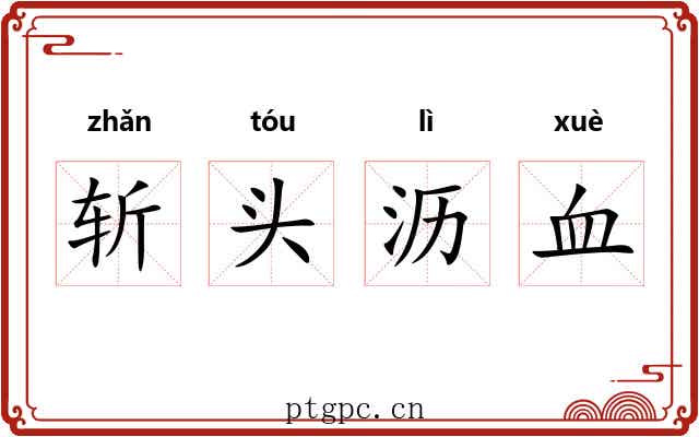 斩头沥血