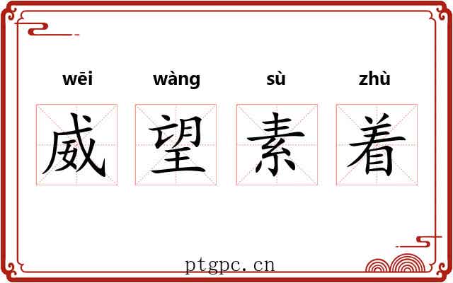 威望素着