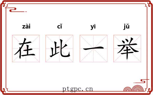 在此一举