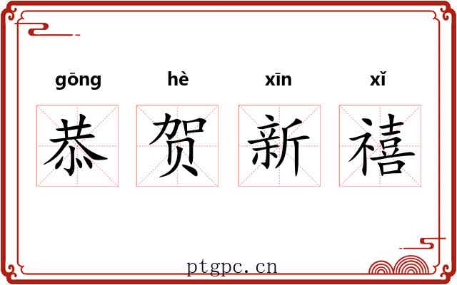 恭贺新禧