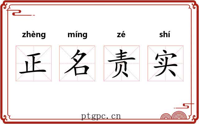 正名责实