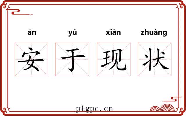安于现状