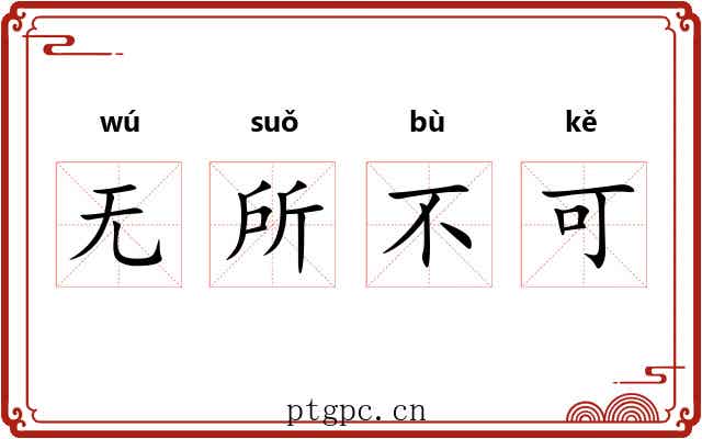无所不可