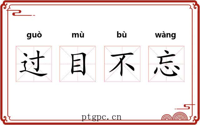 过目不忘