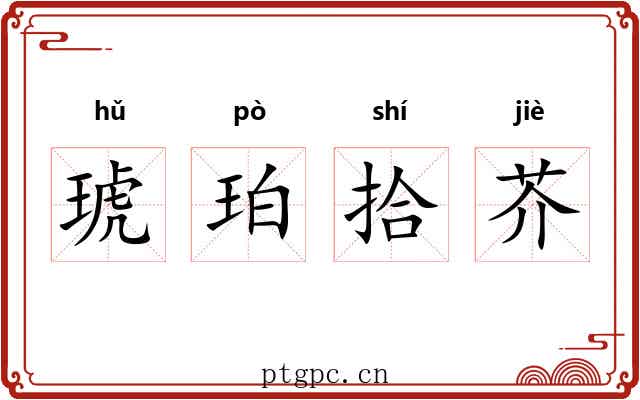 琥珀拾芥
