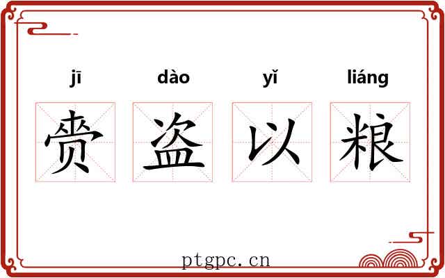赍盗以粮