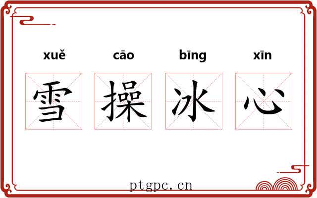 雪操冰心
