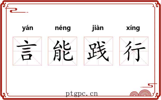 言能践行