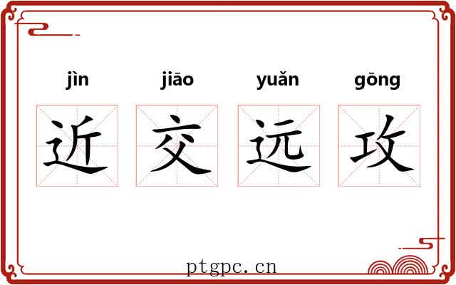 近交远攻
