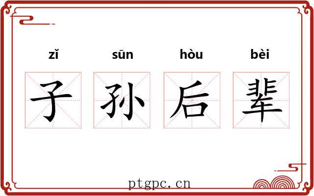 子孙后辈