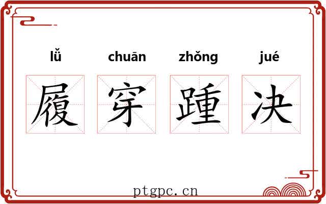 履穿踵决
