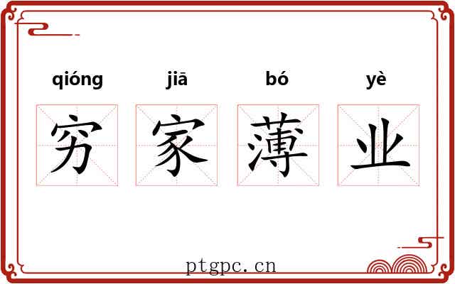 穷家薄业