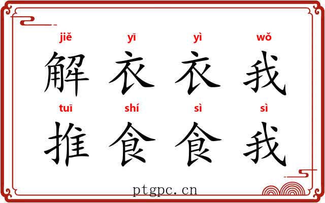 解衣衣我，推食食我