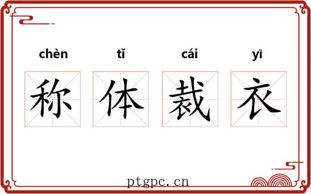称体裁衣
