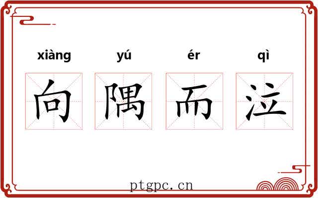 向隅而泣