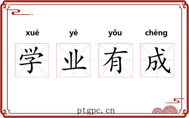 学业有成