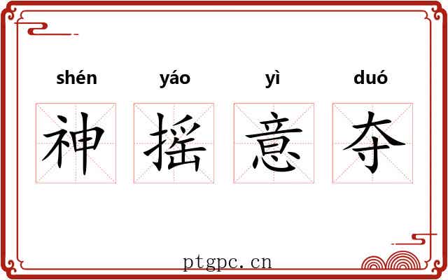 神摇意夺