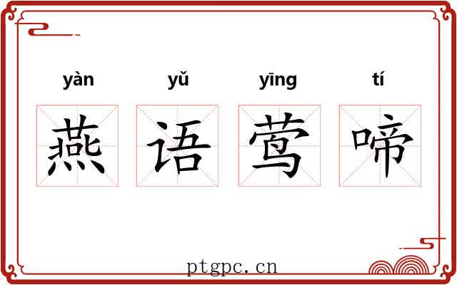 燕语莺啼