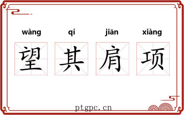 望其肩项