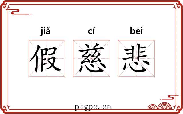 假慈悲