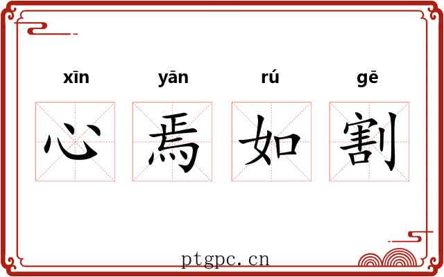 心焉如割