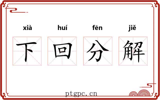 下回分解