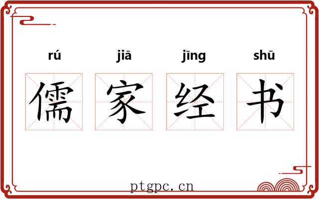 儒家经书