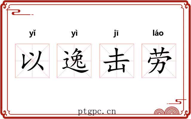 以逸击劳