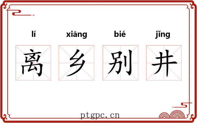 离乡别井