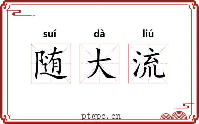 随大流