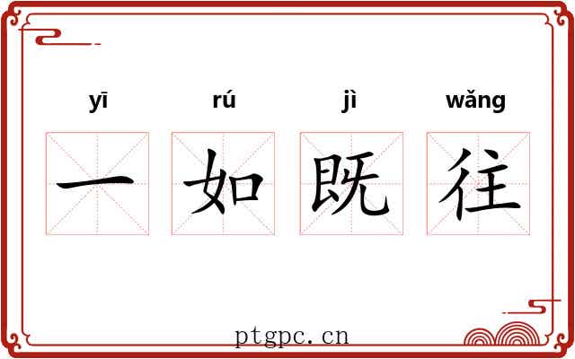 一如既往